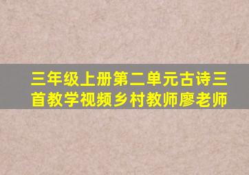 三年级上册第二单元古诗三首教学视频乡村教师廖老师