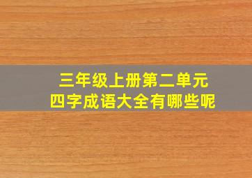 三年级上册第二单元四字成语大全有哪些呢