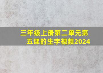 三年级上册第二单元第五课的生字视频2024