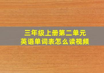 三年级上册第二单元英语单词表怎么读视频