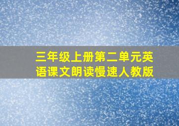 三年级上册第二单元英语课文朗读慢速人教版