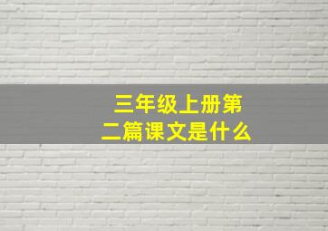 三年级上册第二篇课文是什么