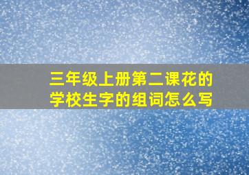 三年级上册第二课花的学校生字的组词怎么写