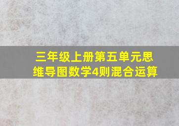 三年级上册第五单元思维导图数学4则混合运算