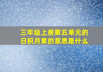 三年级上册第五单元的日积月累的意思是什么