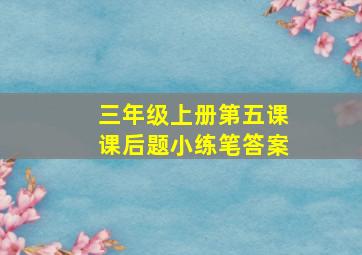 三年级上册第五课课后题小练笔答案