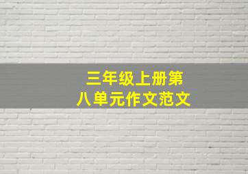 三年级上册第八单元作文范文