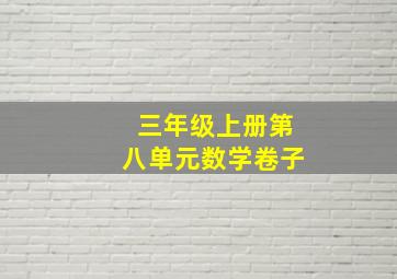 三年级上册第八单元数学卷子