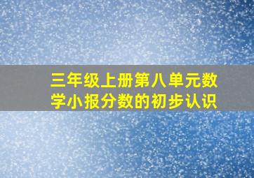 三年级上册第八单元数学小报分数的初步认识