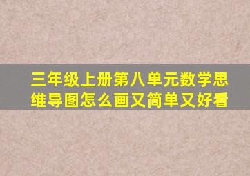 三年级上册第八单元数学思维导图怎么画又简单又好看