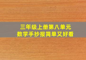 三年级上册第八单元数学手抄报简单又好看