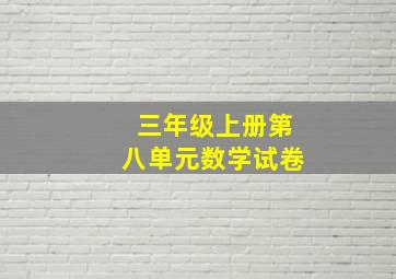 三年级上册第八单元数学试卷