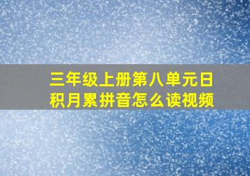 三年级上册第八单元日积月累拼音怎么读视频