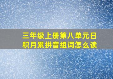 三年级上册第八单元日积月累拼音组词怎么读