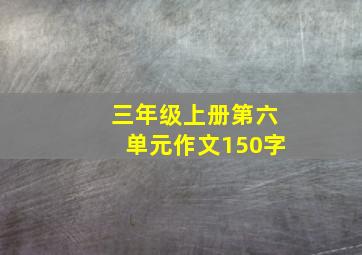 三年级上册第六单元作文150字