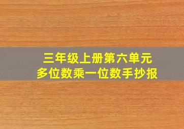 三年级上册第六单元多位数乘一位数手抄报