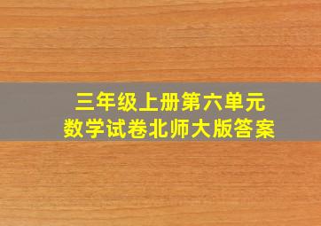 三年级上册第六单元数学试卷北师大版答案