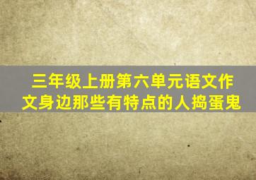 三年级上册第六单元语文作文身边那些有特点的人捣蛋鬼