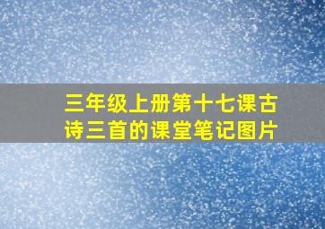 三年级上册第十七课古诗三首的课堂笔记图片