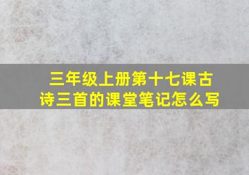 三年级上册第十七课古诗三首的课堂笔记怎么写