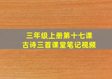 三年级上册第十七课古诗三首课堂笔记视频