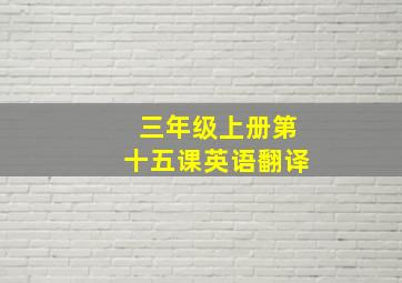 三年级上册第十五课英语翻译