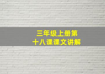 三年级上册第十八课课文讲解