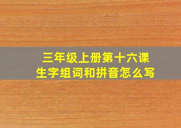 三年级上册第十六课生字组词和拼音怎么写