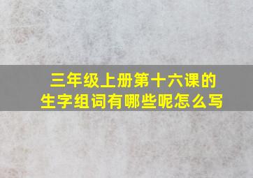 三年级上册第十六课的生字组词有哪些呢怎么写