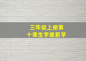 三年级上册第十课生字提前学