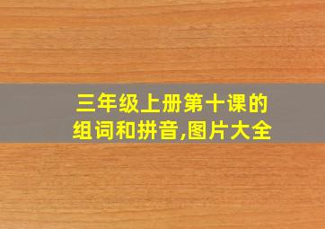 三年级上册第十课的组词和拼音,图片大全