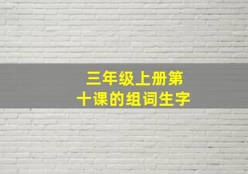 三年级上册第十课的组词生字