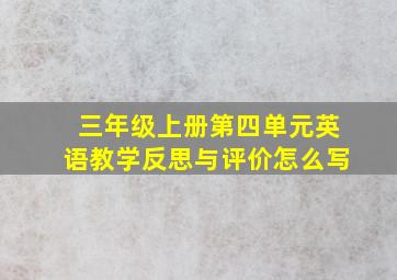 三年级上册第四单元英语教学反思与评价怎么写