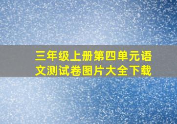 三年级上册第四单元语文测试卷图片大全下载