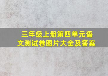 三年级上册第四单元语文测试卷图片大全及答案