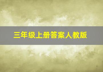 三年级上册答案人教版