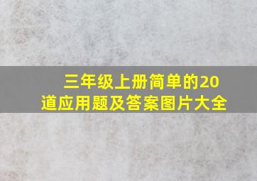 三年级上册简单的20道应用题及答案图片大全