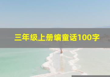 三年级上册编童话100字