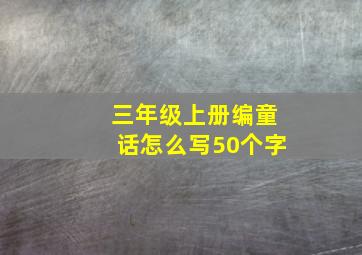 三年级上册编童话怎么写50个字