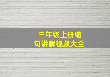 三年级上册缩句讲解视频大全