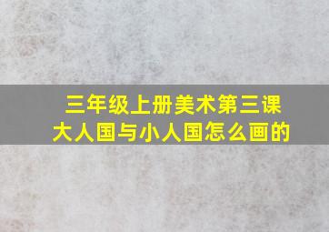 三年级上册美术第三课大人国与小人国怎么画的