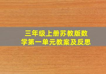 三年级上册苏教版数学第一单元教案及反思