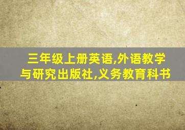 三年级上册英语,外语教学与研究出版社,义务教育科书