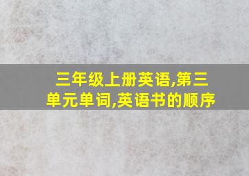 三年级上册英语,第三单元单词,英语书的顺序