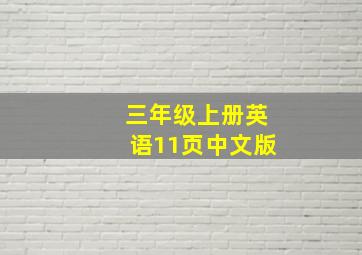 三年级上册英语11页中文版