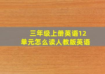 三年级上册英语12单元怎么读人教版英语