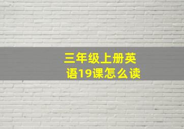 三年级上册英语19课怎么读