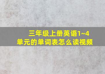 三年级上册英语1~4单元的单词表怎么读视频