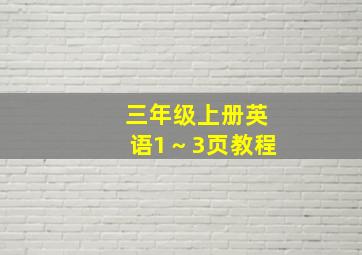 三年级上册英语1～3页教程