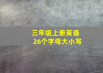 三年级上册英语26个字母大小写